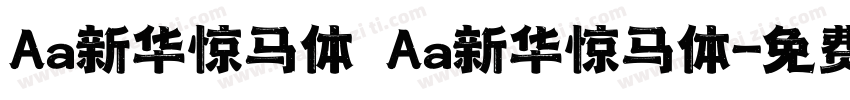 Aa新华惊马体 Aa新华惊马体字体转换